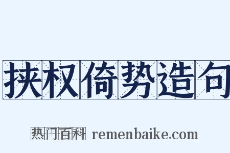 挟权倚势造句是什么意思的图片